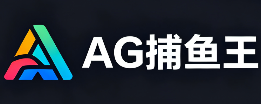 AG捕鱼王